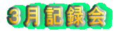 3月記録会