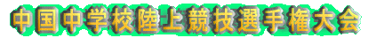 中国中学校陸上競技選手権大会