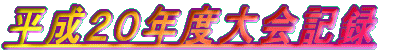 平成20年度大会記録