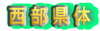 西部県体