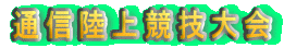 通信陸上競技大会