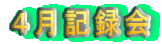 4月記録会