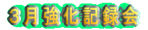 3月強化記録会