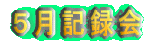 5月記録会